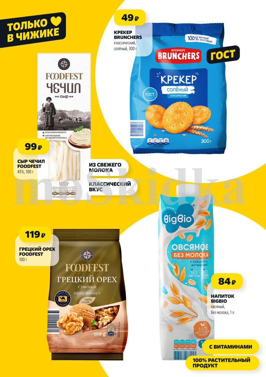 Эксклюзивные цены в Чижике: крекеры 49р, сыр 99р, орехи 119р.